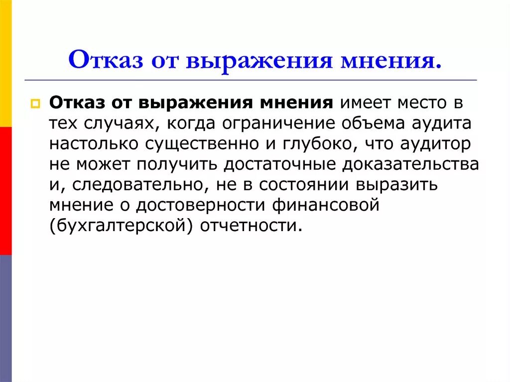 Выражение отказа. Фразы отказа. Отказ от выражения мнения аудитора. Чем отказа от выражения мнения.