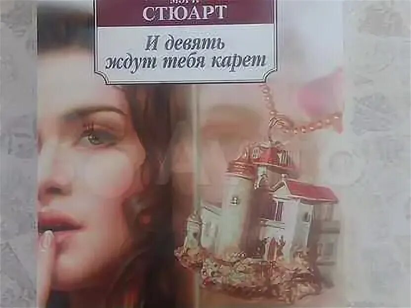 И 9 ждут тебя карет книга. Книга девять карет. Девять карет ожидают тебя.