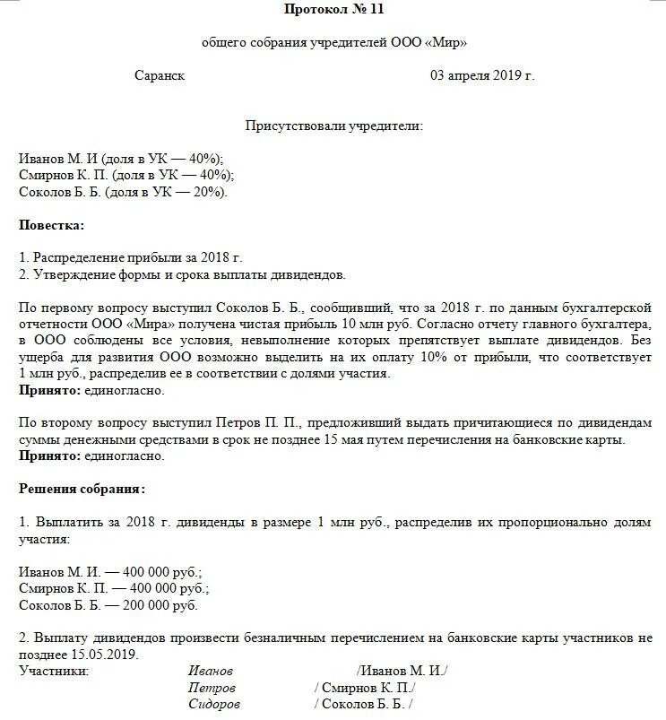 Протокол общего собрания дивиденды. Пример протокола о распределении прибыли ООО образец. Протокол ООО распределение прибыли на дивиденды. Протокол общего собрания участников о распределении прибыли. Образец протокола о выплате дивидендов в ООО.