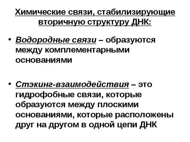 Какие связи стабилизируют вторичную структуру. Связи стабилизирующие вторичную структуру днк. взаимодействия стабилизирующие вторичную структуру днк. химические связи стабилизирующие вторичную структуру днк. связи стабилизирующие вторичную структуру.