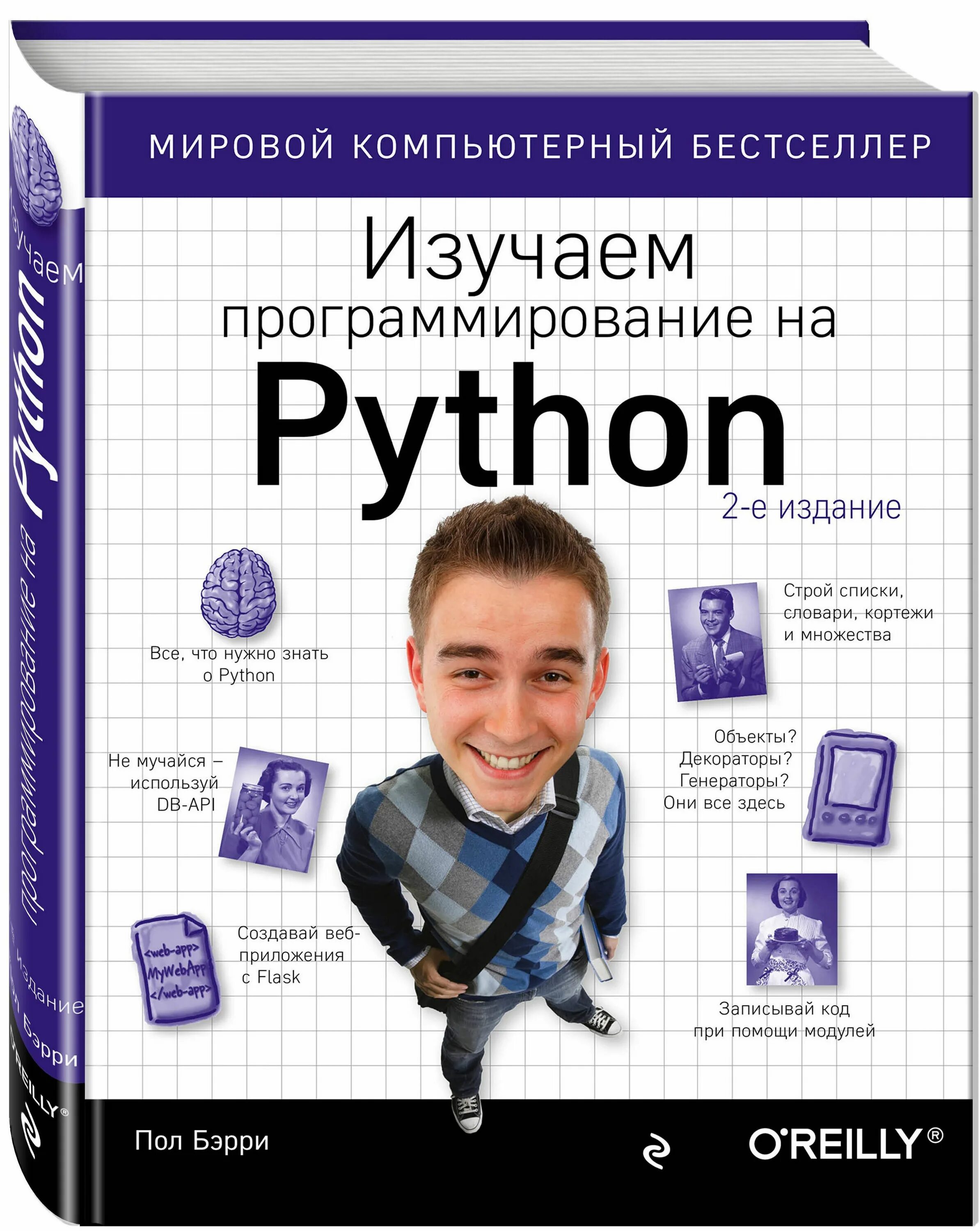 Книги про программирование. Пол Бэрри изучаем программирование на Python. Бэрри. Изучаем программирование на Python 1 издание. Книги для программистов. Изучать программирование по книгам.