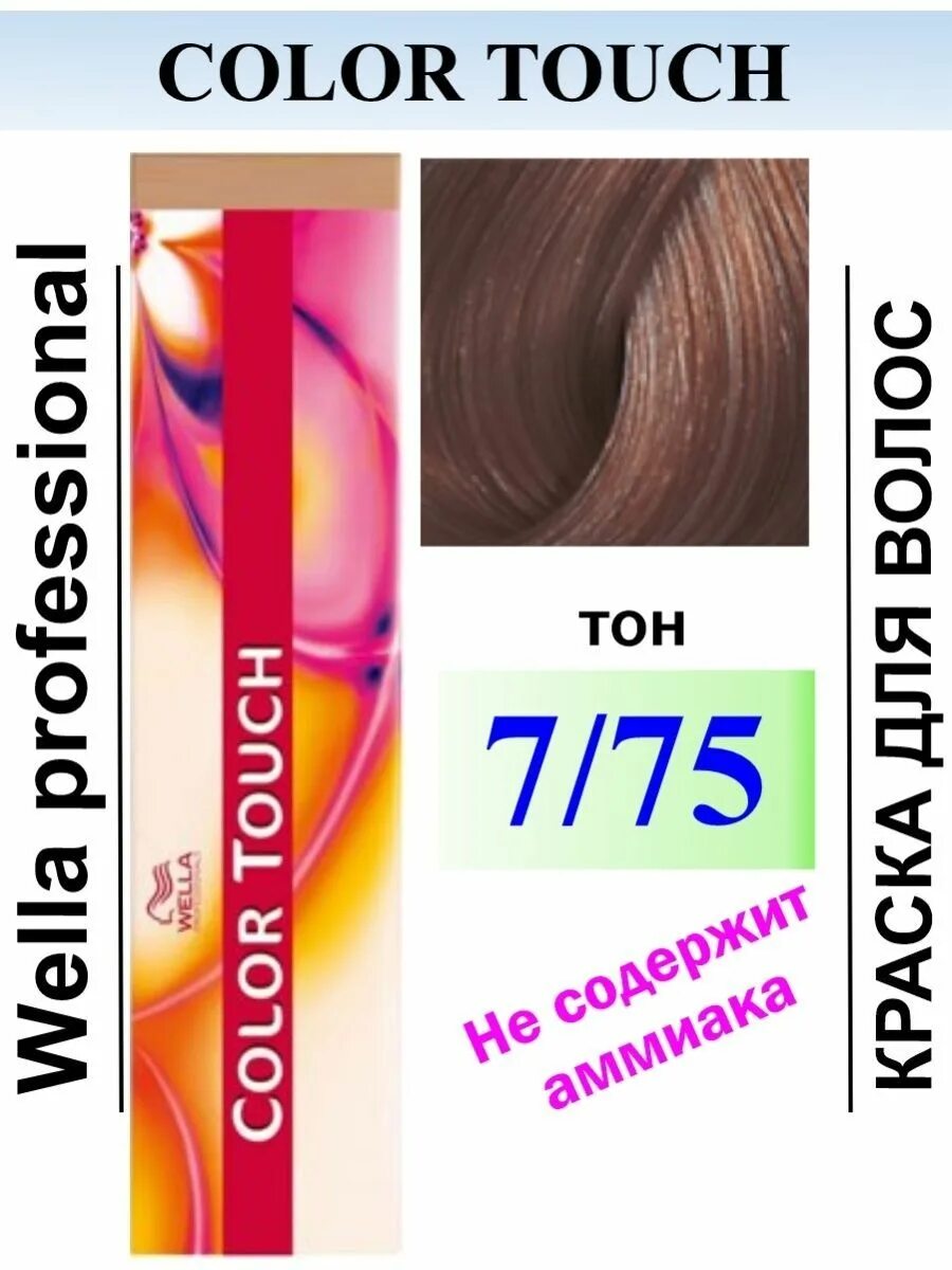 Колор тач 7. Wella color touch 7/7. колор тач 6/75. wella professionals color touch 7/75. wella color touch 6/75.