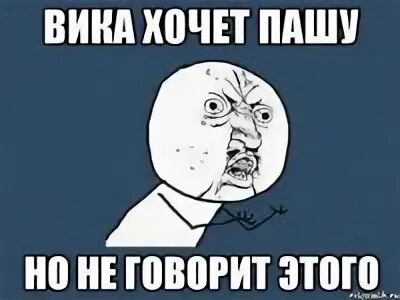 Я хочу вика