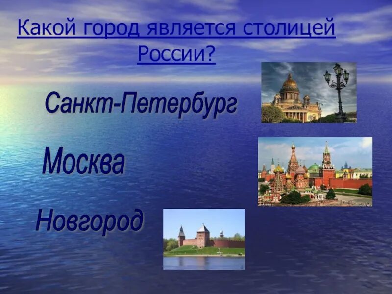 Какой город россии является