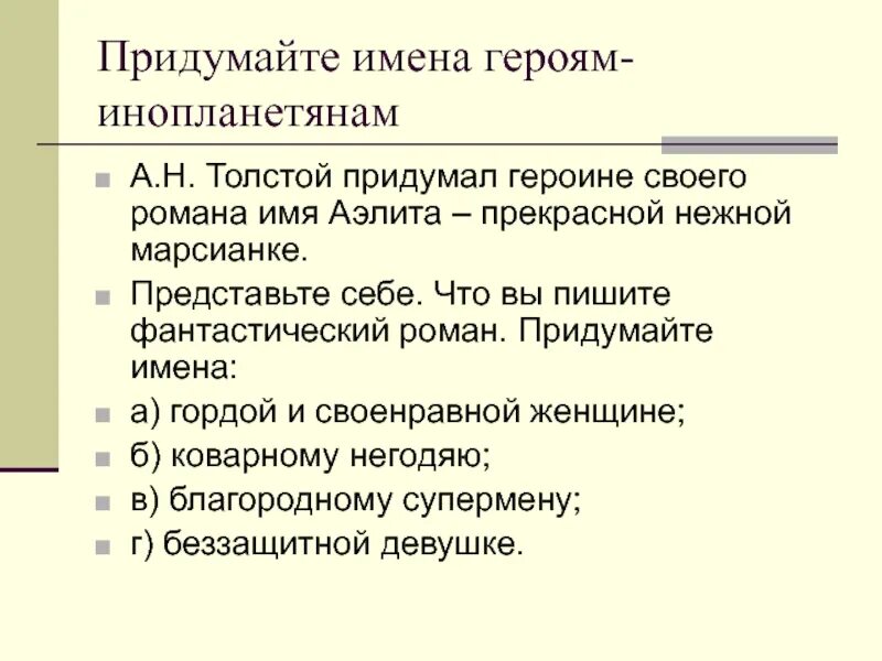 Интересные имена для персонажей. Как продумать сюжет книги. Кто придумает имя персонажей. Супергеройские имена для девушек. Клички для супергероев.