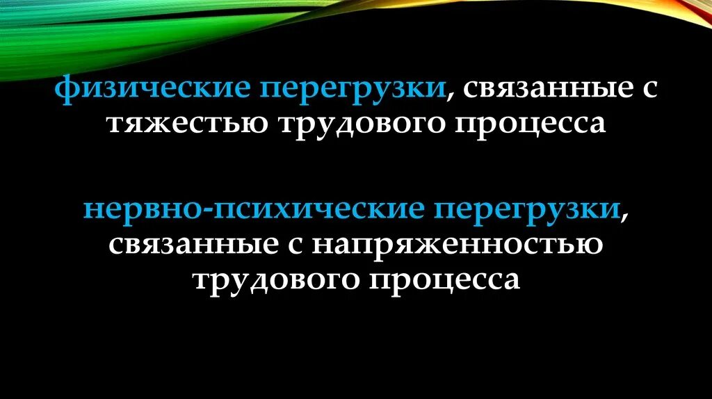 Нервно-психические перегрузки. Физические и нервно-психические перегрузки. Физические перегрузки, связанные с тяжестью трудового процесса. Неонеовно-психические перегрузки. Какой из перечисленных показателей характеризует тяжесть трудового