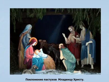 Первыми поклонились младенцу христу 7 букв