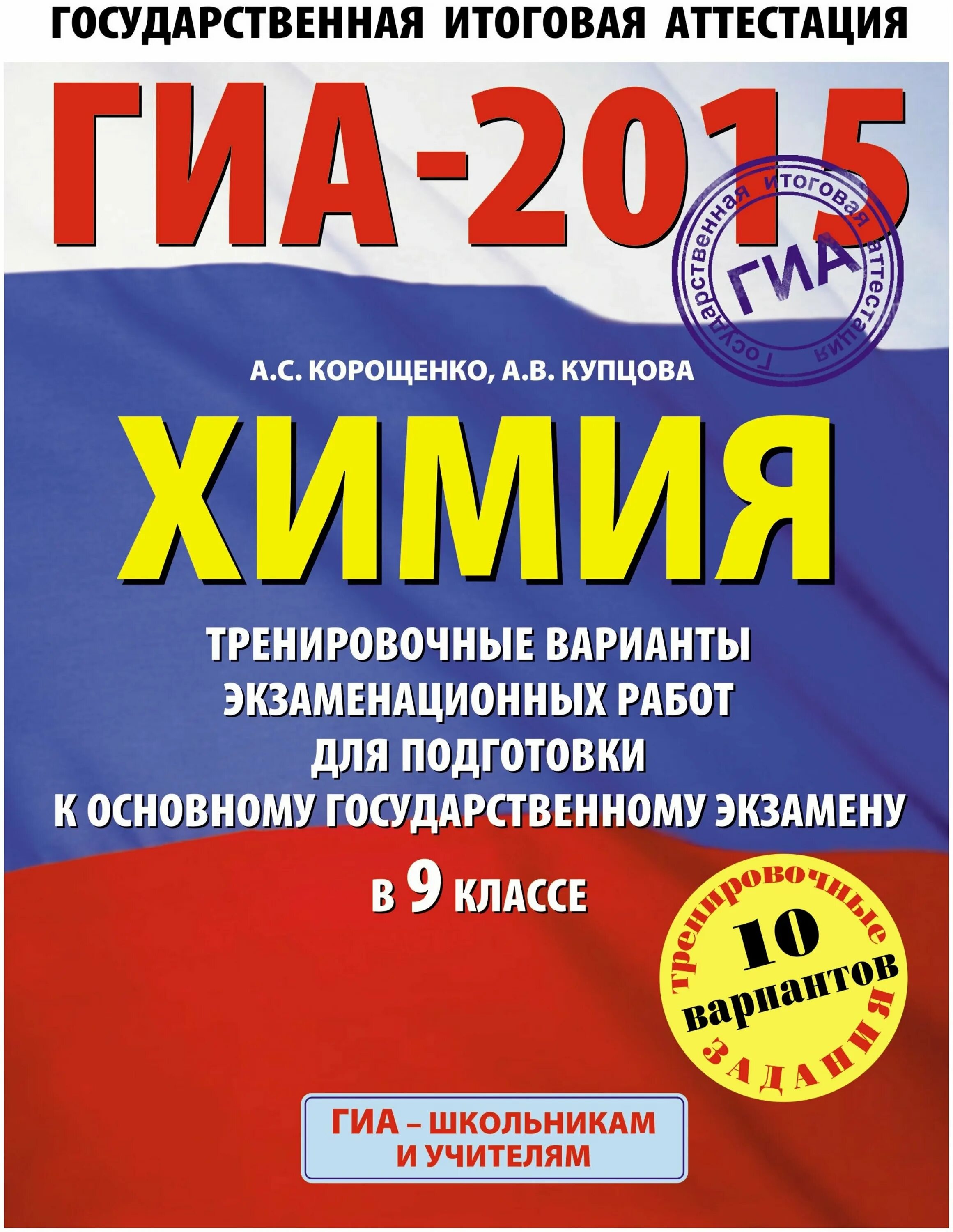 Справочник по химии для подготовки к огэ. Сборник егэ по биологии. Химия 10 тренировочных вариантов огэ купцова. Корощенко химия. Химия огэ корощенко.