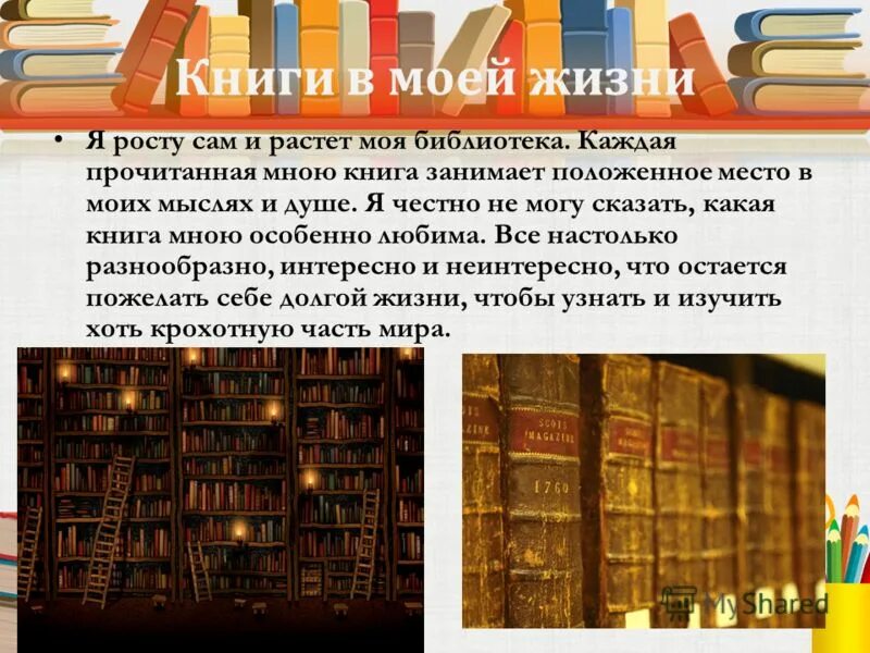 Сочинение книга и библиотека. Моя библиотека. Моя библиотека книги. Презентация библиотека в моей жизни. Прочитанная мною книга.