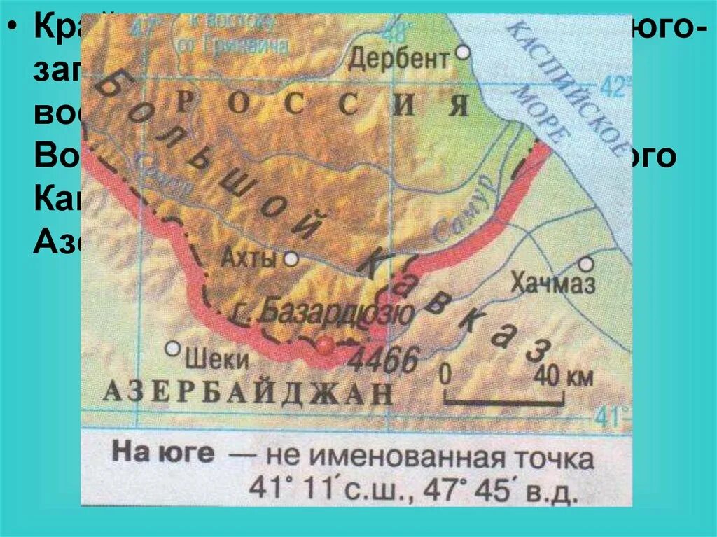 Где находится г южный. Гора Базардюзю крайняя точка. Крайняя Южная точка России гора Базардюзю. Гора Базардюзю крайняя точка координаты. Южная гора Базардюзю координаты.