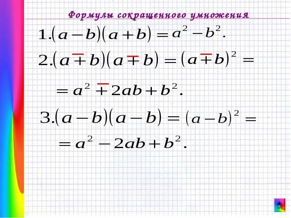 1 формулы сокращенного умножения. А2 б2 формула сокращенного умножения. Формула сокращенного умножения (a+b)2. А2+в2 формула сокращенного умножения. Упрощение выражений формулы сокращенного умножения.