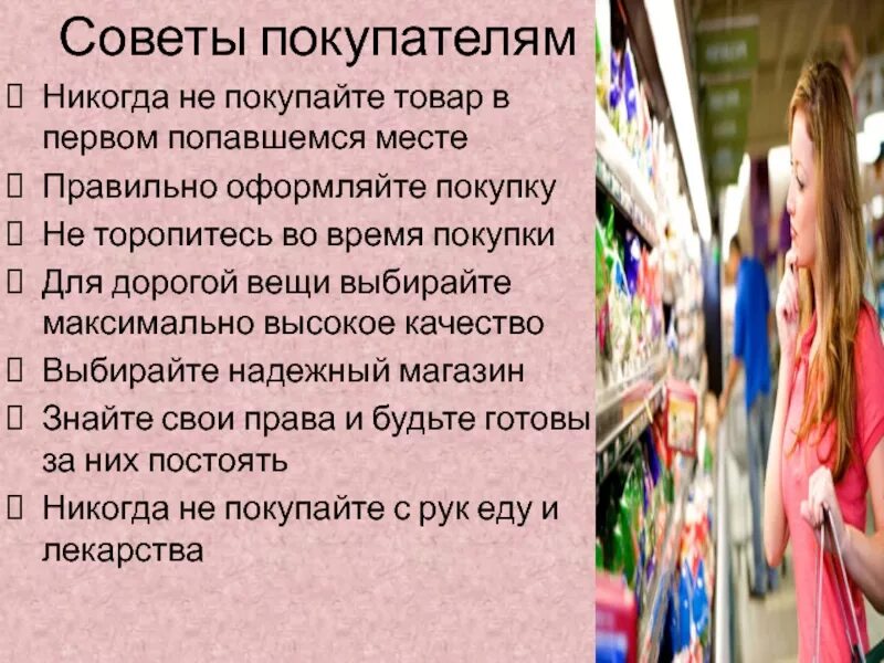 Что нужно для продажи товаров. Советы покупателю. Советы покупателю в магазине. Правила покупателя в магазине. Советы покупателю при примерки вещей.