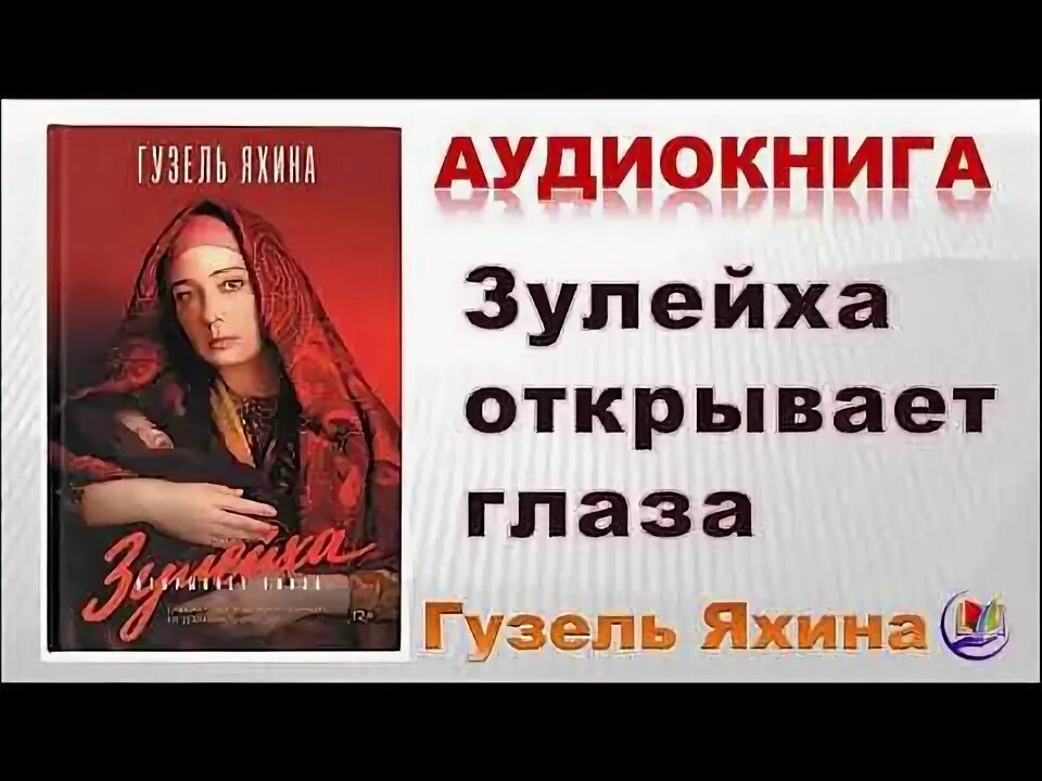 Аудиокнига зулейха. Зулейха открывает глаза книга. Аудиокнига зулейха. Аудиокнига зулейха. Зулейха открывает глаза книга.