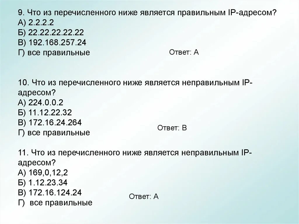 Неправильным является вариант. Что из перечисленного ниже является правильным ip адресом. что из перечисленного является правильным ответом. что из перечисленного ниже не является названием протокола:. что из перечисленного ниже является неправильным ip-адресом.
