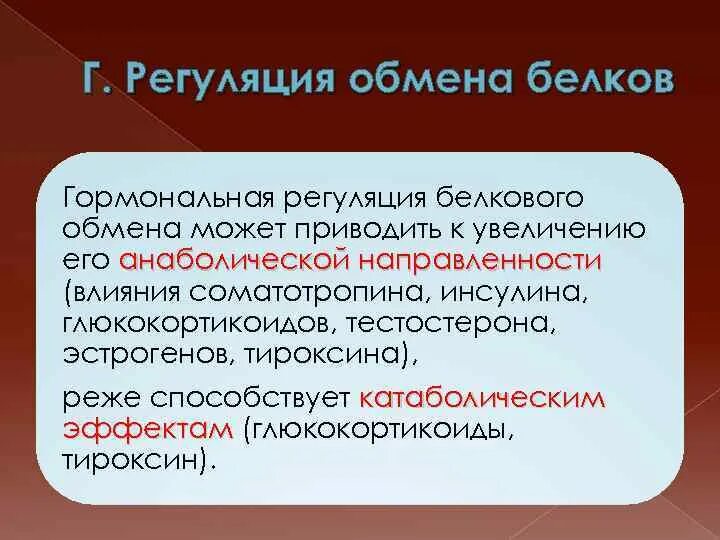 Гормон участвующий в регуляции белкового обмена. Гормон участвующий в регуляции белкового обмена