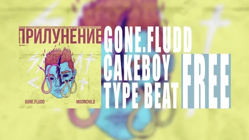 Gone fludd аккорды. Прилунение gone.Fludd. Гон Фладд прилунение. Альбом прилунение gone.Fludd. Прилунение gone.Fludd обложка.