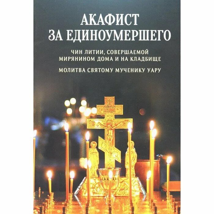 Акафист за умершего читать. Акафист за единоумершего. чин литии совершаемой дома и на кладбище. лития по усопшим для мирян на кладбище. акафист по единоумершему до 40 дней.