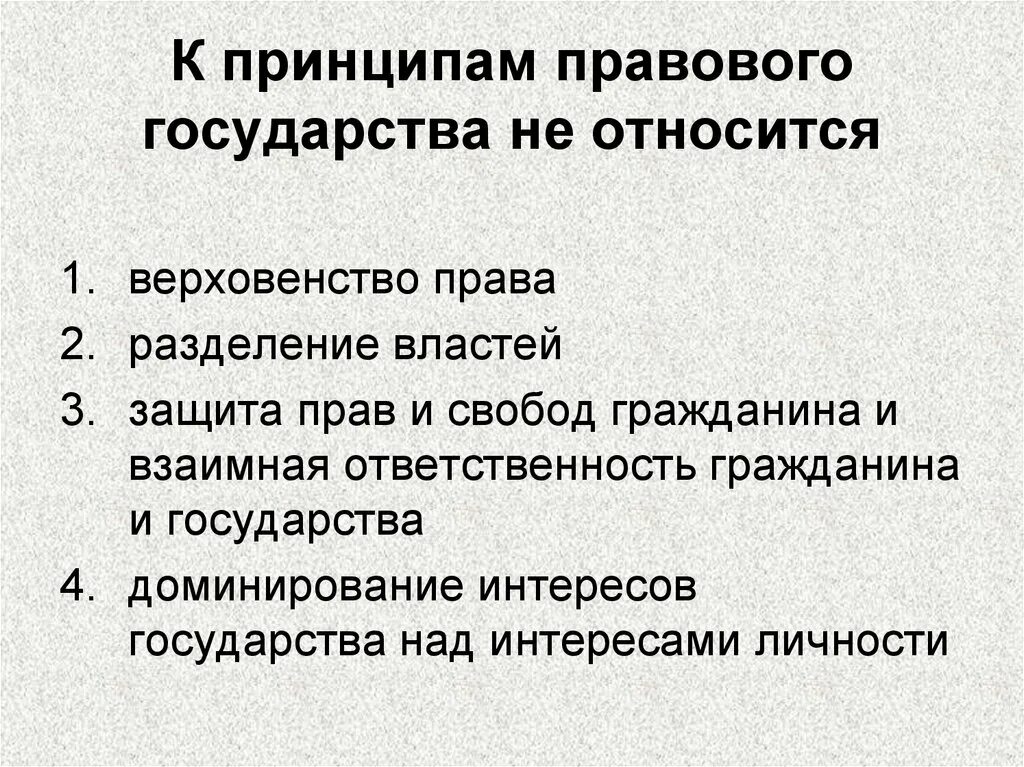 Назвать основные принципы государства. Принципы правового государства. К принципам правового государства не относится. Принципы правового гос ва. Принципом правового государства является.