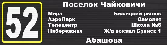 52 маршрутка брянск расписание. расписание автобуса 10. расписание автобуса 110 д брянск. 52 маршрутка брянск расписание. расписание автобусов по г.