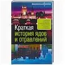Тихие убийцы питер макиннис. Книга про яды. Документальная литература. Книга всемирная история отравлений. Книга история ядов и отравлений.