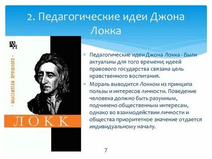 Педагогические идеи локка