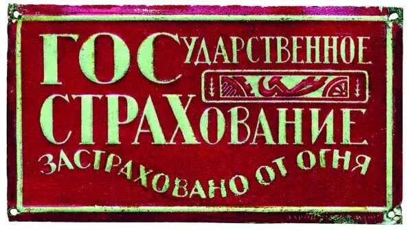 Страховая табличка. Страхование в Советской России. Страховые компании СССР. Страхование в СССР госстрах. 1 мая страховая