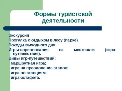 Деятельность туризма