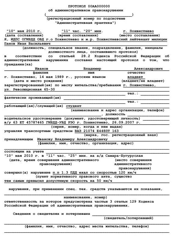Протокол об административном правонарушении ГИБДД образец. Протокол об административном правонарушении пример заполнения ГИБДД. Протокол об административном правонарушении пример заполненный. Протокол административного правонарушения образец заполненный 2020. Административное правонарушение персональные данные