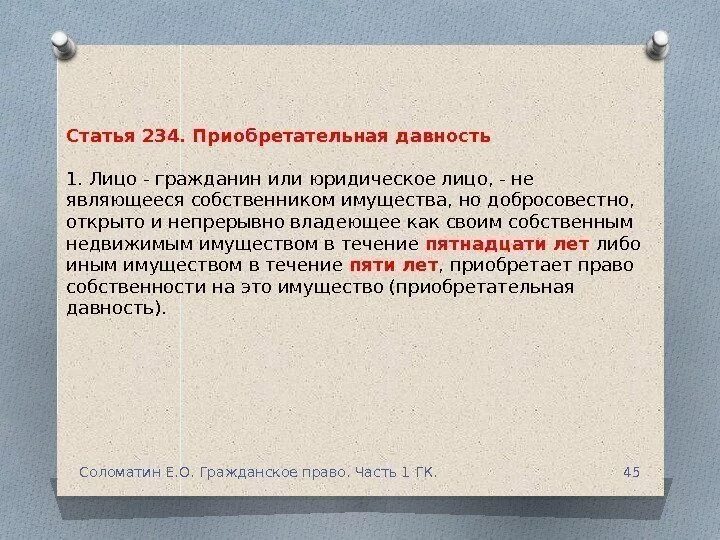 Ст 234преобретательная давность. Статья 234 приобретательная давность. Приобретательская давность ГК РФ. Ст 234 ГК РФ приобретательная давность на земельный участок. Статья 218 гк рф