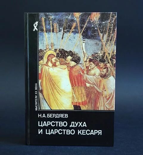 Царство духа и царство кесаря. Царство кесаря бердяев. царство духа бердяев.