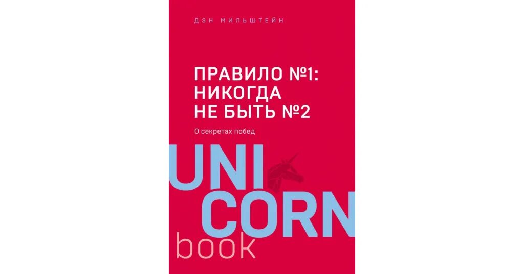 Правило один никогда не быть два. Дэн мильштейн. правило №1 – никогда не быть №2. правило номер 1 никогда не будь номером 2 книга. правило номер 1 никогда не быть номер 2. правило 1 никогда не быть 2.