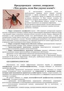 Профилактика боррелиоза после укуса