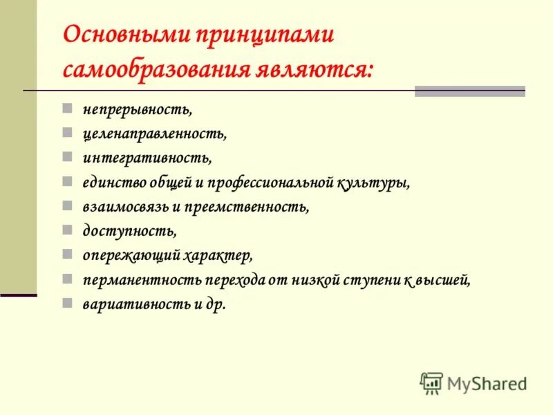 Образование и самообразование. Принципы самообразования. Доклад на тему самообразование. Принципы профессионального самообразования.