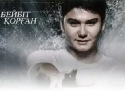 Бейбит корган шок қыздар