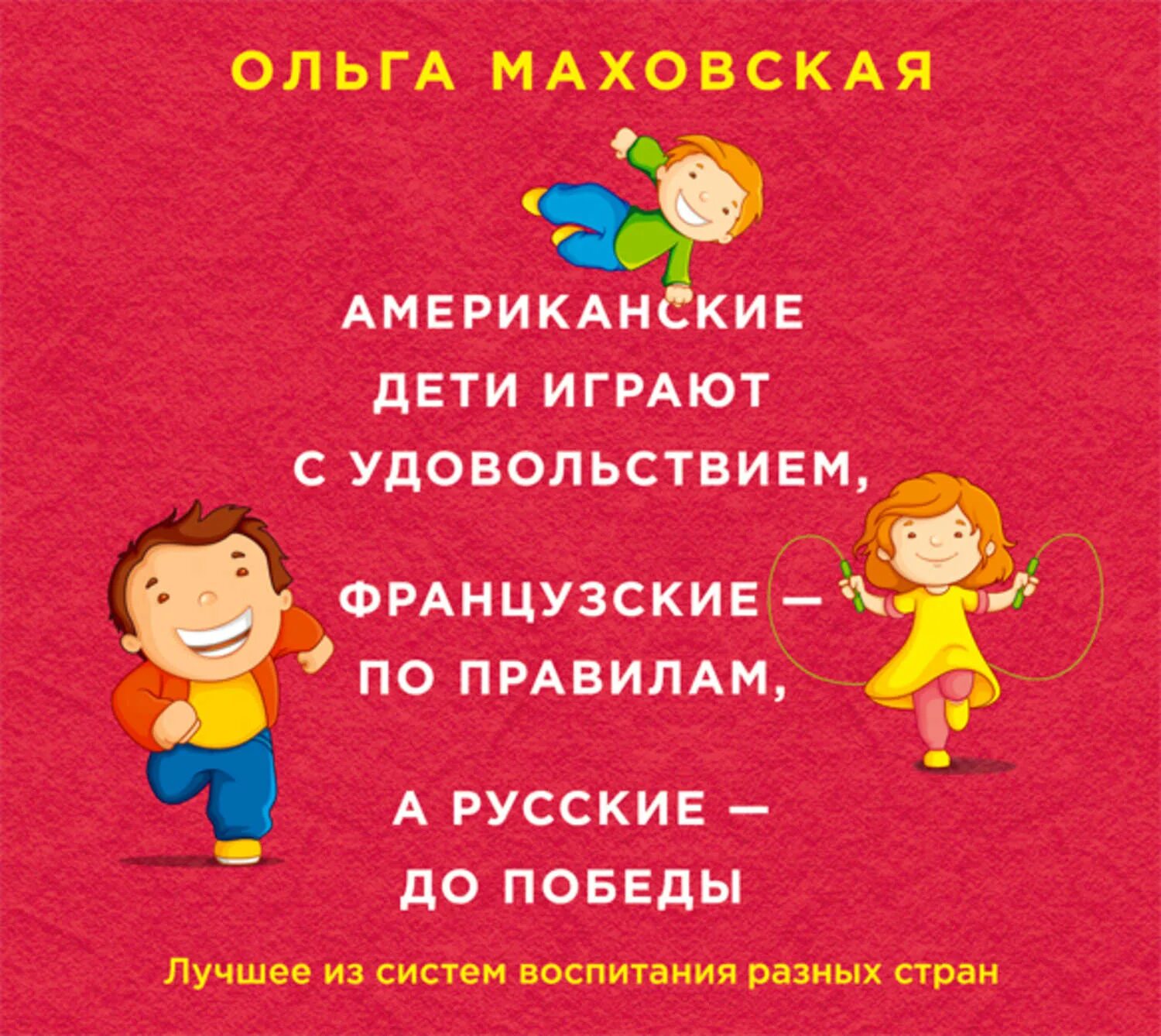 Воспитание разных стран. Американские книги по детскому воспитанию. Играйте с удовольствием. Играйте с удовольствием играйте. Маховская.