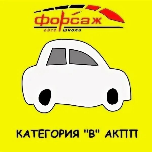 автошкола форсаж череповец
