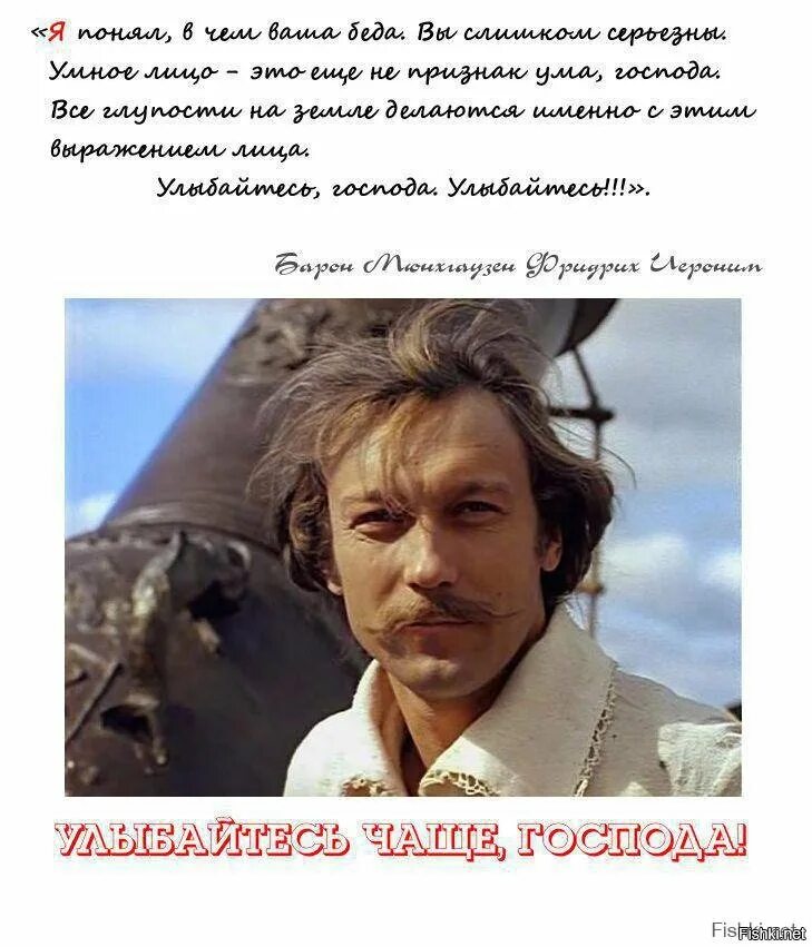 Барон мюнхгаузен улыбайтесь господа. Все глупости на земле делаются. Я понял в чем ваша беда вы слишком серьезны улыбайтесь господа. Олег янковский мюнхгаузен. Серьёзное лицо ещё не признак ума.