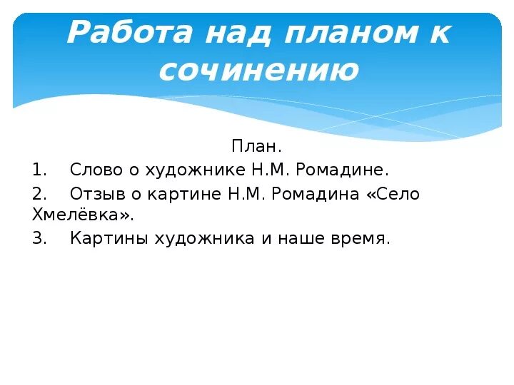 Село Хмелевка план сочинения. План сочинения по картине село Хмелевка Ромадин. Сочинение село Хмелевка 9 класс. Сочинение по картине Ромадина село хмелёвка.