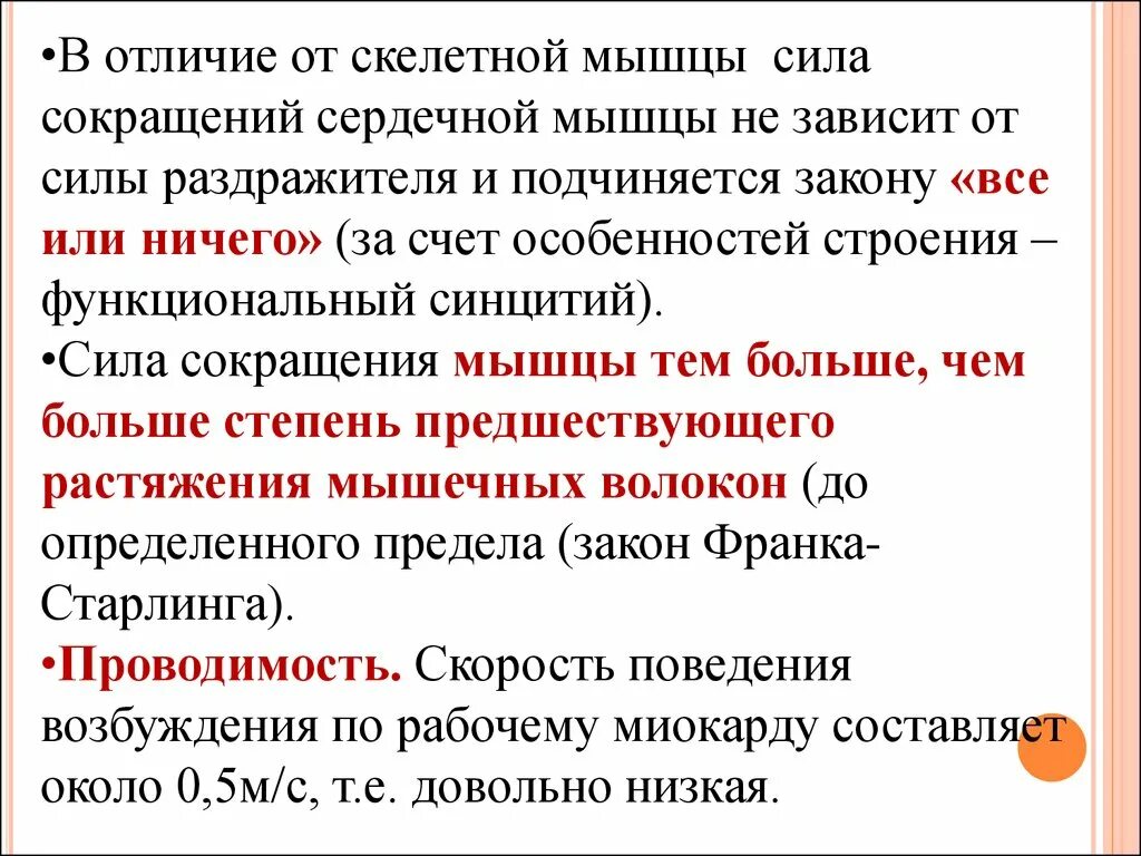 Сила сокращения сердечной мышцы. Отличия сокращения сердечной мышцы от скелетной. Особенности возбуждения в сердечной мышце. Отличия сердечной мышечной ткани от скелетной.