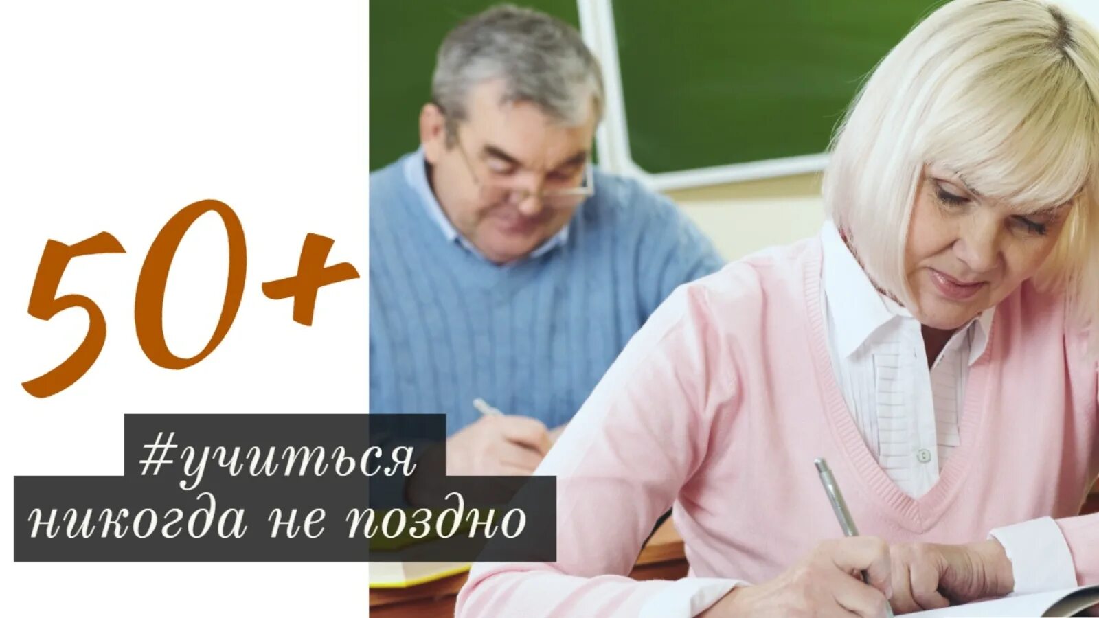 Бесплатное обучение после 50. Граждане в возрасте 50 лет и старше, граждане предпенсионного возраста. профобучение граждан предпенсионного возраста. предпенсионный возраст. обучение предпенсионеров.