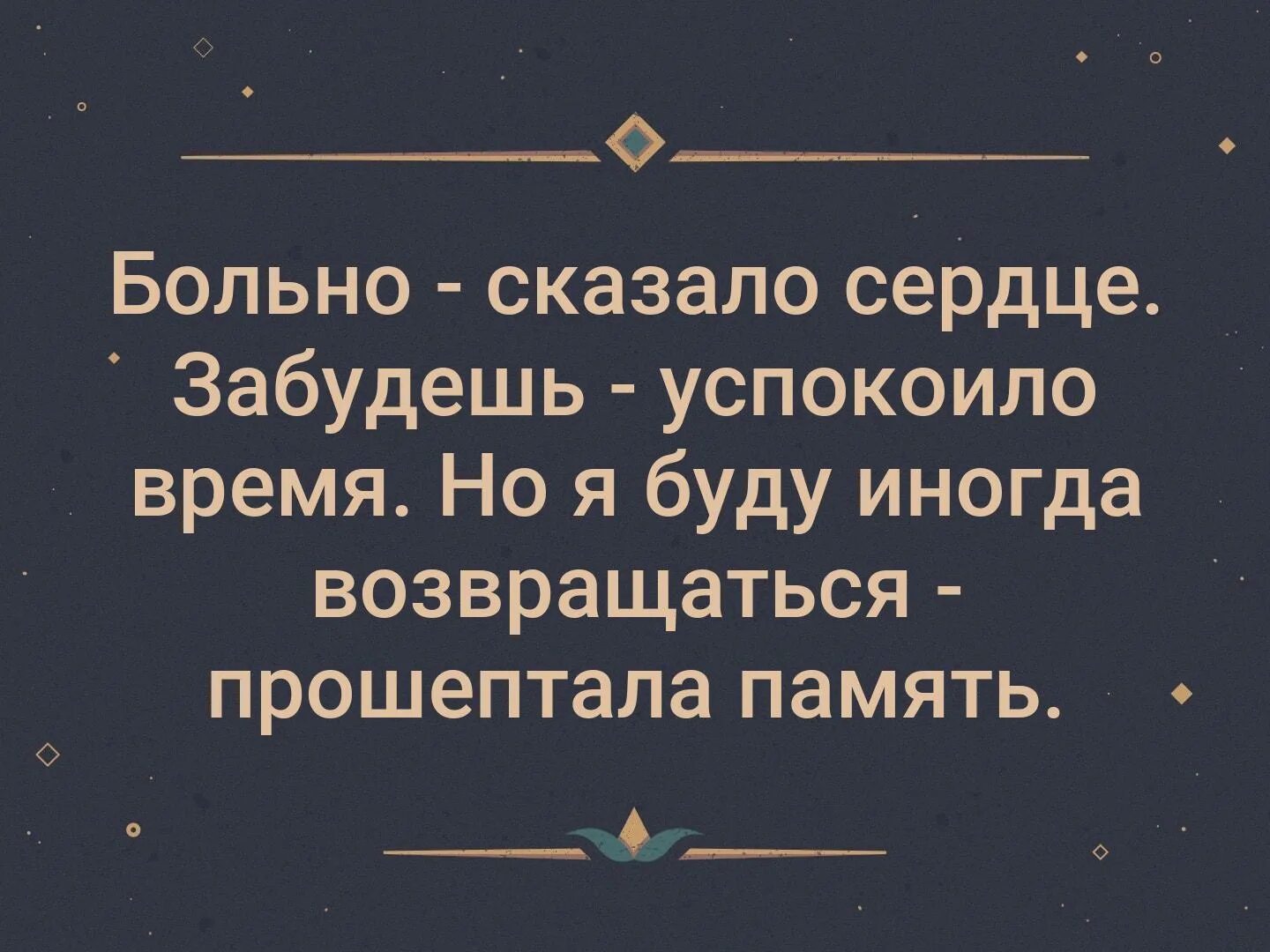 Больно сказало сердце. Больно сказало сердце забудешь. Больно сказало сердце забудешь успокоило время. Больно сказала сердце забудешь сказала память.