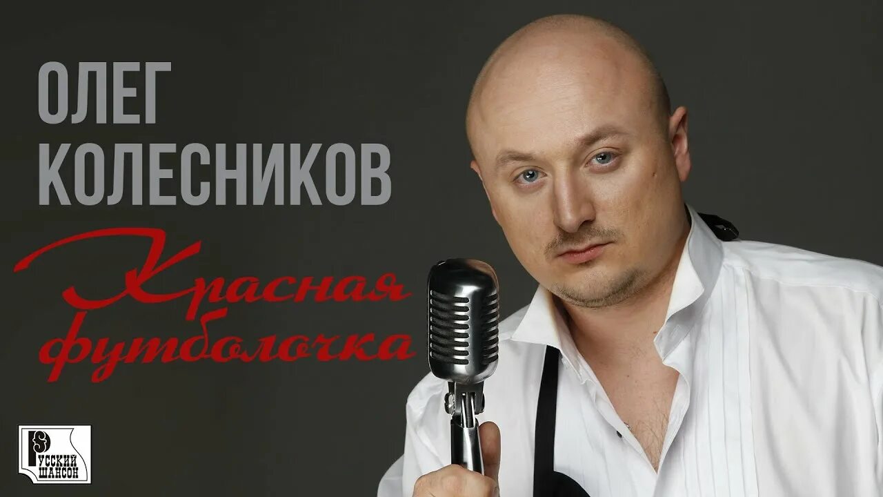 Песни олега шансон. Песни олега шансон