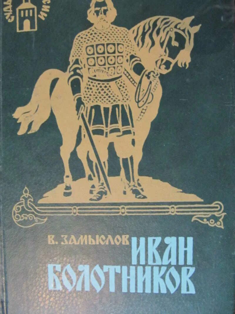 Книга замыслов Болотников. Замысел. Ярославский писатель замыслов. Читать панченко болотник 1