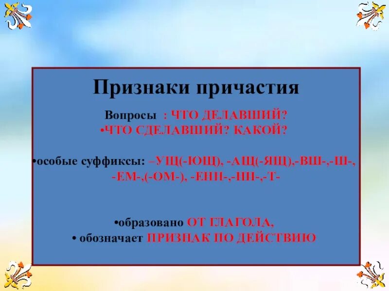 Действительное причастие отвечает на вопросы. Причастие вопросы. Причастие на какие вопросы. Причастие отвечает на вопросы. На какие вопросы отвечает при.