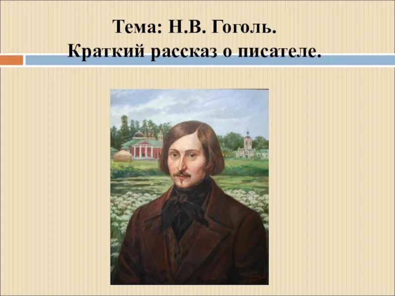 Рабочие листы гоголь 1 2 класс. Гоголь 5 класс. гоголь литература 5 класс. гоголь 5 класс по программе. краткий рассказ о гоголе для 5 класса по литературе.