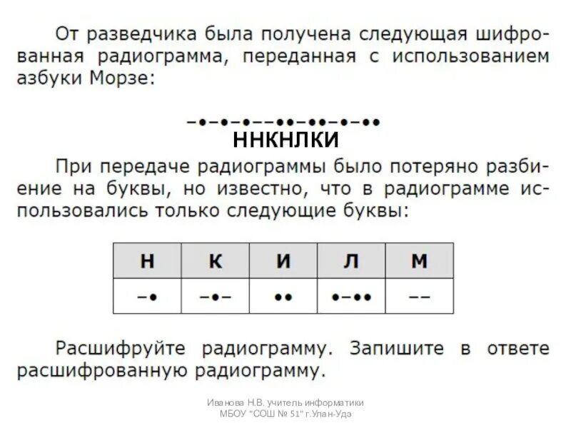 От разведчика была получена азбука морзе. Следующая шифрованная радиограмма переданная с использованием. Радиограмма Информатика. От разведчика была получена следующая шифрованная радиограмма. При передаче радиограммы было потеряно.