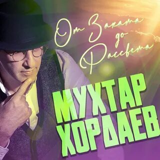 Мухтар хордаев