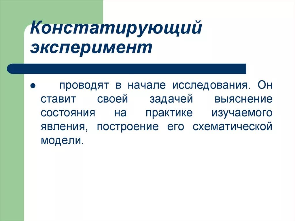 Констатирующий эксперимент в психологии это. Констатирующий эксперимент в педагогике. Констатирующий и формирующий эксперимент это. Этапы исследования констатирующего эксперимента.