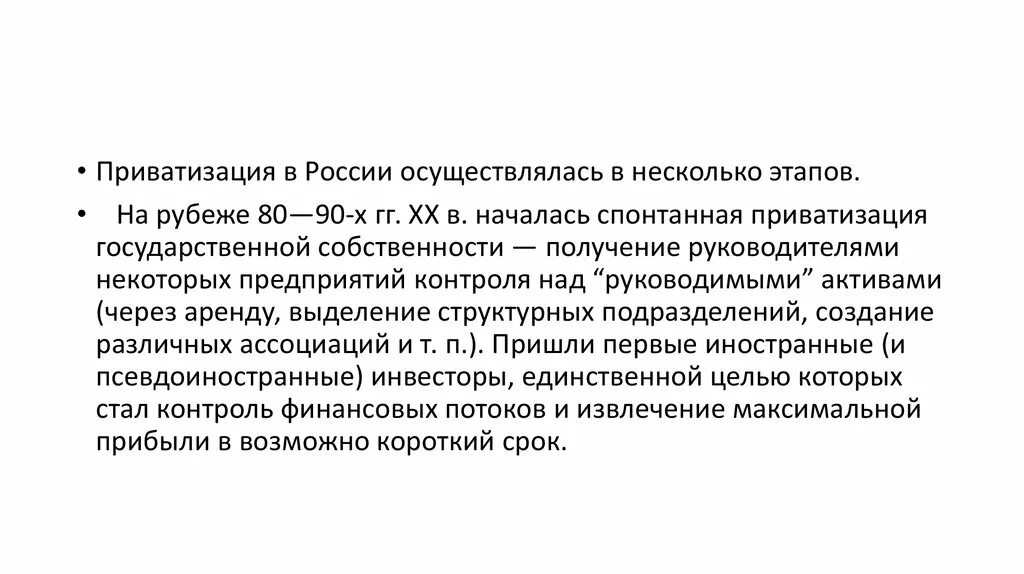 Приватизация государственной собственности. Приватизация в России началась. Спонтанная приватизация. Приватизация это в истории СССР. Приватизация заключение