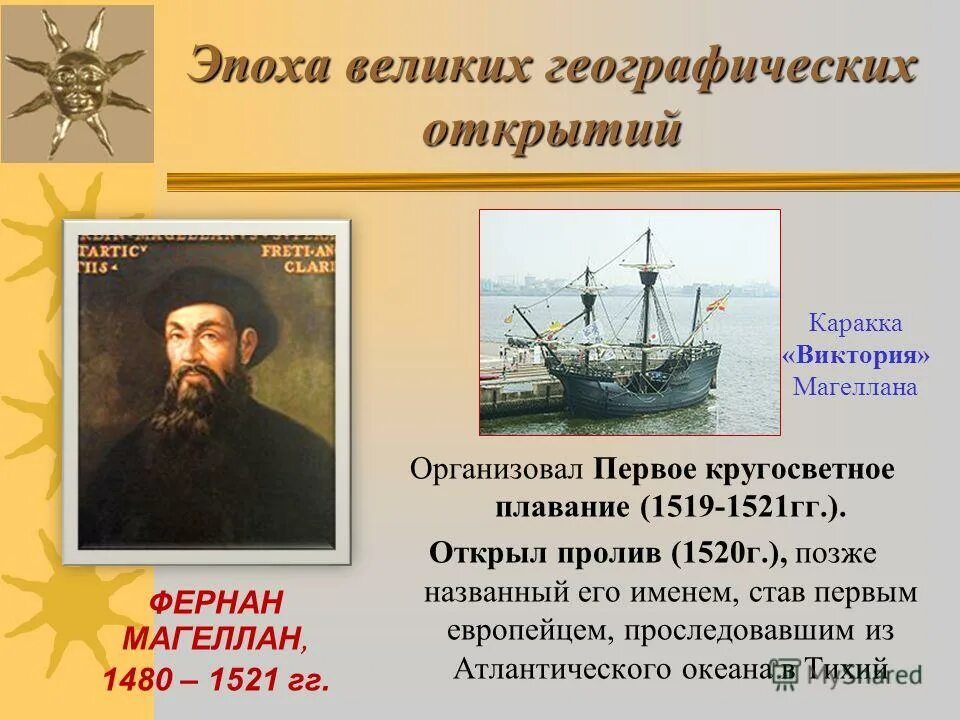 Великий период. Фернан Магеллан 1521. Фернан Магеллан 1519. Фернан Магеллан 1519-1522 открытие. 1519 1521 Год Фернан Магеллан.